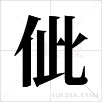佌的筆順