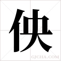 佒的筆順