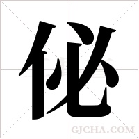 佖的筆順