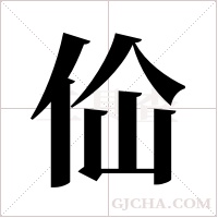 佡的筆順