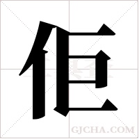 佢的筆順