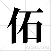 佦的筆順