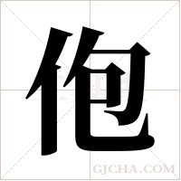 佨的筆順