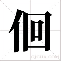 佪的筆順