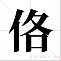 佫的筆順