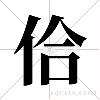 佮的筆順