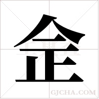 佱的筆順