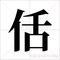 佸的筆順
