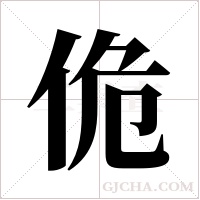 佹的筆順