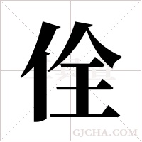 佺的筆順