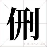 侀的筆順