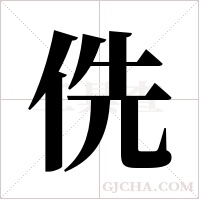 侁的筆順