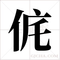 侂的筆順
