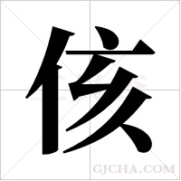 侅的筆順