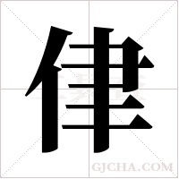 侓的筆順