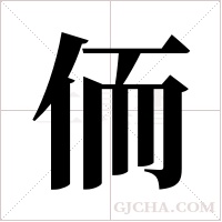侕的筆順