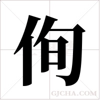侚的筆順