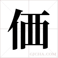 価的筆順