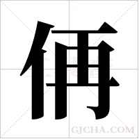 侢的筆順