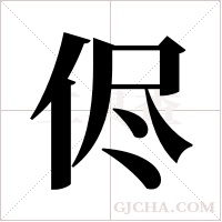 侭的筆順