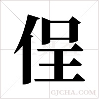 侱的筆順