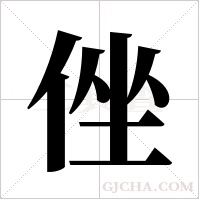 侳的筆順