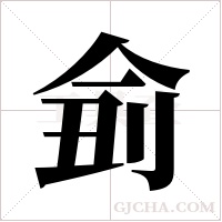 侴的筆順