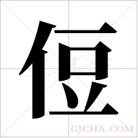 侸的筆順