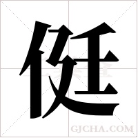 侹的筆順