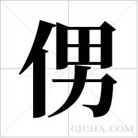 侽的筆順