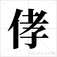 侾的筆順
