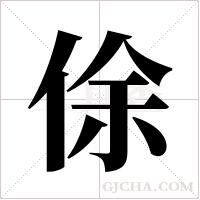 俆的筆順