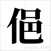 俋的筆順