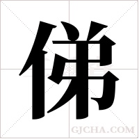 俤的筆順