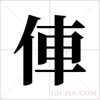 俥的筆順