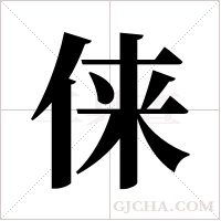 俫的筆順