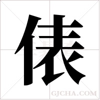 俵的筆順