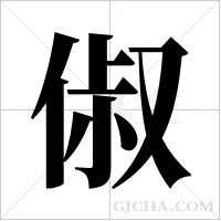 俶的筆順