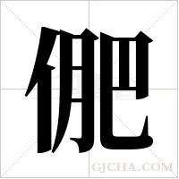 俷的筆順