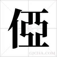 俹的筆順