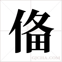俻的筆順