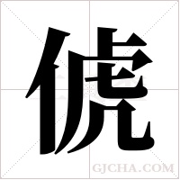 俿的筆順