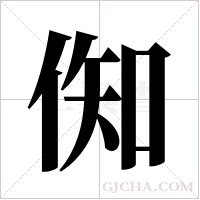 倁的筆順