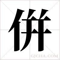 倂的筆順