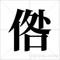 倃的筆順