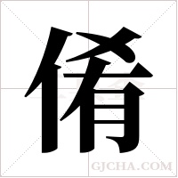 倄的筆順