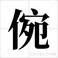 倇的筆順