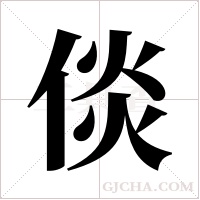 倓的筆順