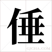 倕的筆順
