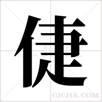 倢的筆順